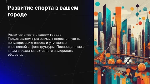 Презентация телевизионной программы о спорте для инвесторов