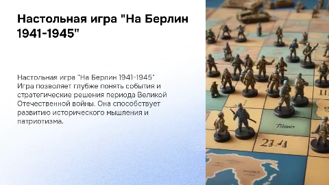 Настольная игра "На Берлин 1941-1945": ценность и актуальность