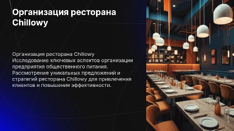 Тема «Организация предприятия общественного питания» Ресторана чиловый