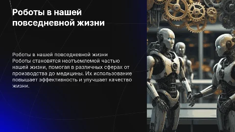 роботы в нашей жизни