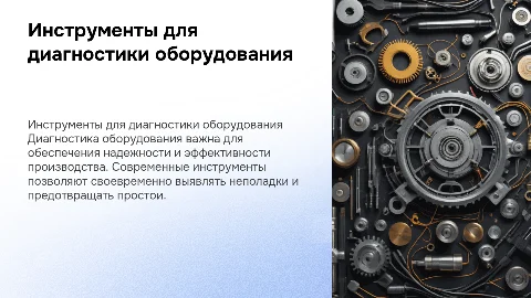 Средства диагностики оборудования