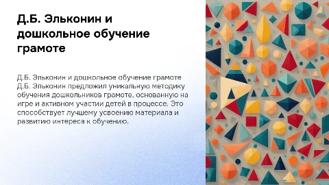 Д.Б. Эльконин об обучении детей дошкольного возраста грамоте