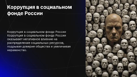 коррупция в социальном фонде россии