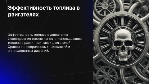 эффективность энергии топлива в двигателях разного типа