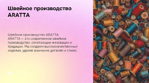 Швейное производство АRATTA