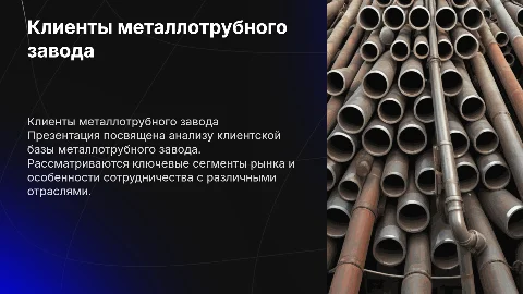 Клиенты металлотрубного завода