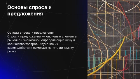 спрос и предложение