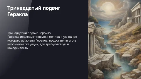 презентация о рассказе тринадцатый подвиг геракла