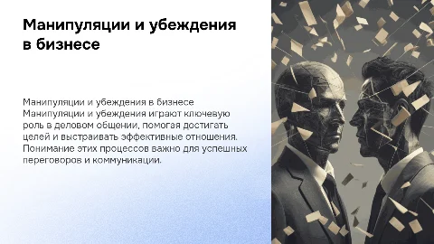 манипуляции и убеждения в деловом общении