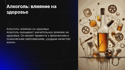алкоголь и его влияние на здоровье человека