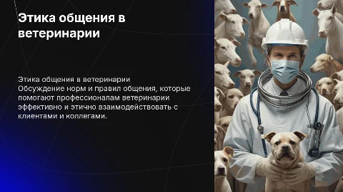 Нормы общения в ветеринарии: правила и рекомендации