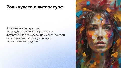 Роль чувств в литературе: создание стихотворений и образов