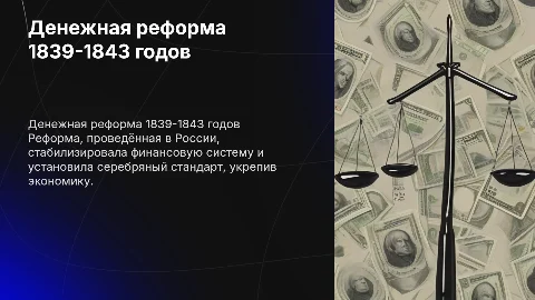 денежная реформа 1839-1843