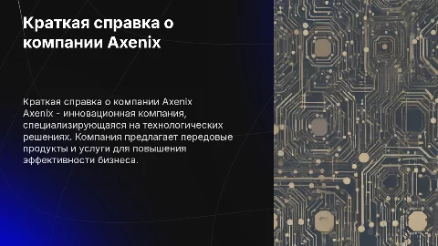 Краткая справка о компании Axenix