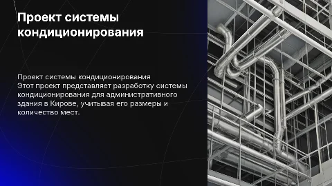 Защита дипломной работы по системе кондиционирования в Кирове