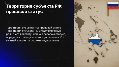Территория субъекта РФ как элемент конституционно-правового статуса