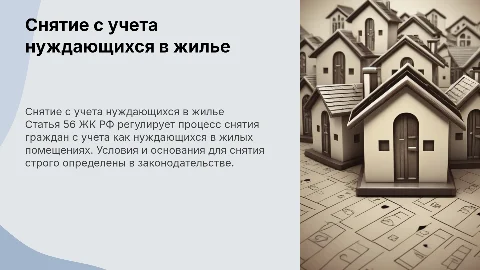 Снятие граждан с учета в качестве нуждающихся в жилье