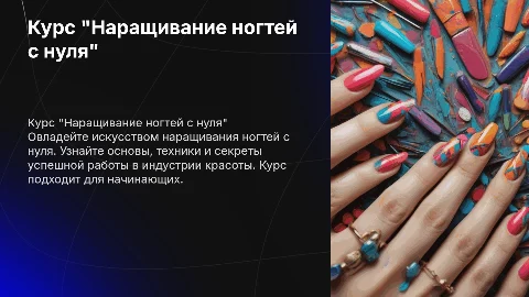 Курс "Наращивание ногтей с нуля"