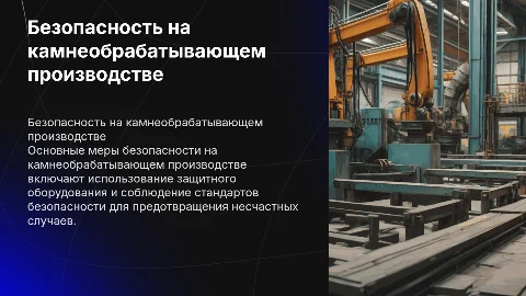 Безопасность на камнеобрабатывающем производстве