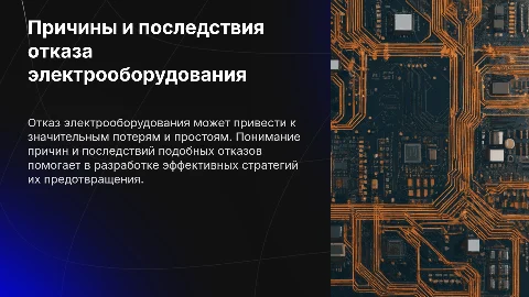 Причины и последствия отказа электрооборудования