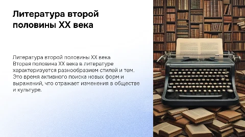 Проект по литературе на тему "вторая половина 20 века "