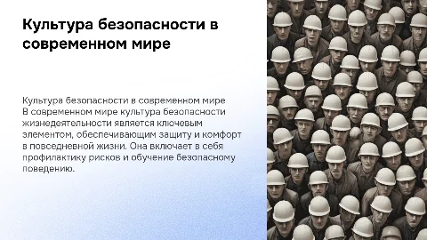 Культура безопасности жизнедеятельности в современном мире