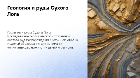 Месторождения Сухой Лог: геологическое строение и состав руд