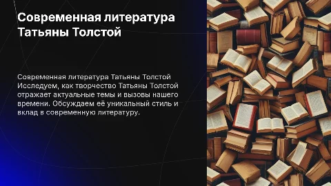 Чем живёт современная литература Татьяны Толстой