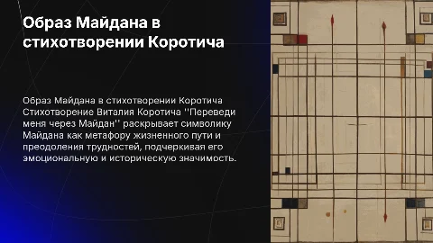 Образ Майдана в стихотворении Виталия Коротича