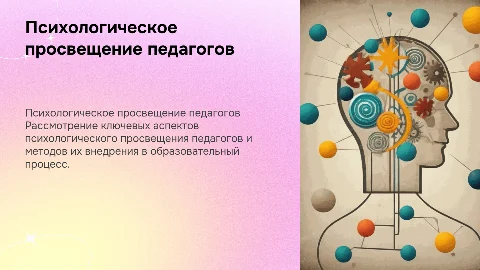 Психологическое просвещение педагогов: методы и аспекты