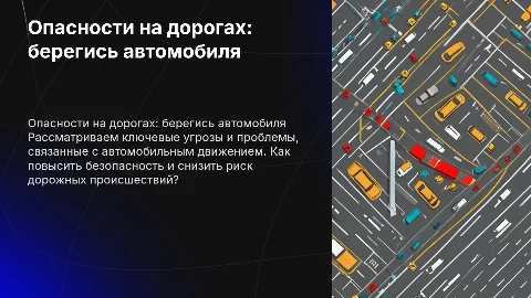 Берегись автомобиля