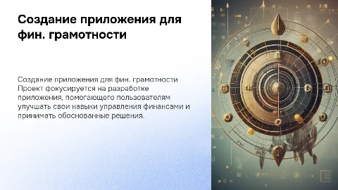 Разработка приложения для финансовой грамотности
