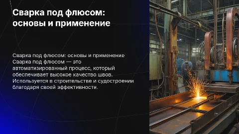 Сварка под флюсом