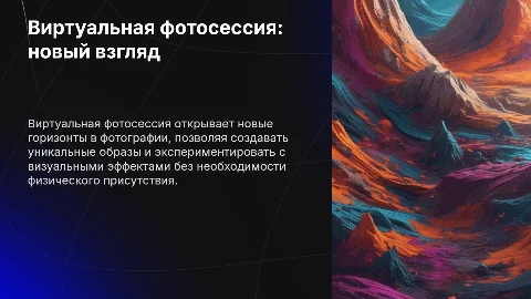 Тема презентации: виртуальная фотосессия
