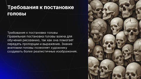 требования к учебной постановке головы при обучении рисованию