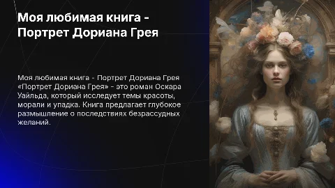 моя любимая книга - портрет Дориана грея