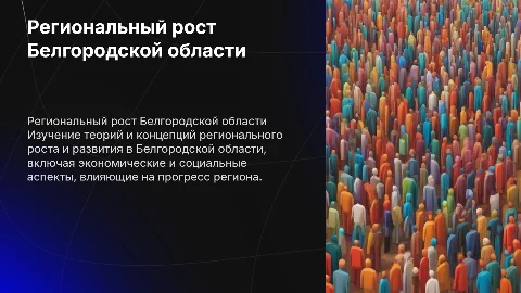 Теории и концепции регионального роста в Белгородской области