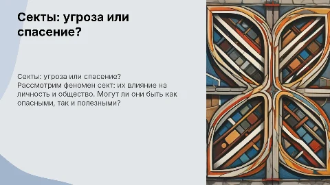секты -опасное явление или спасение полный проект