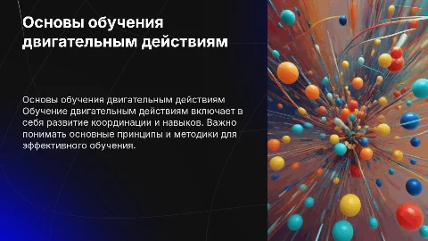 основы обучения двигательным действиям