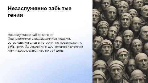 Забытые гении: Нобелевские лауреаты и их вклад