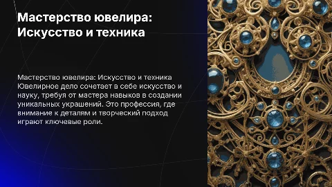 профессия ювелир