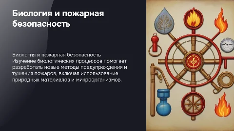 Биология в пожарной безопасности