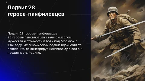 28 героев-панфиловцев