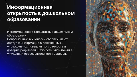 Современные формы обеспечения информационной открытости