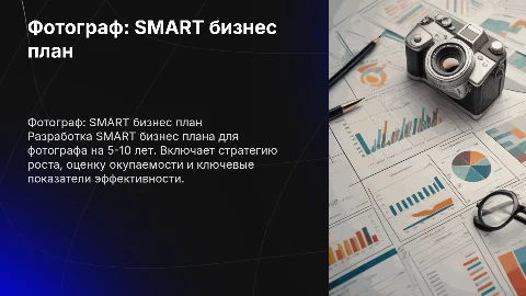 Фотограф: бизнес план SMART и таблица окупаемости