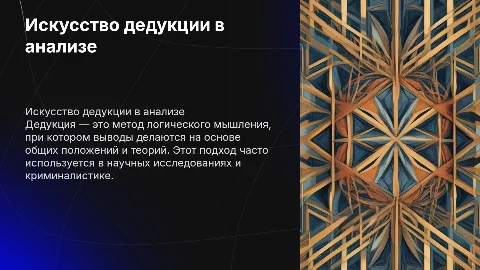 дедукция