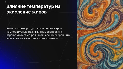 влияние температурных режимов термообработки на окисление жиров