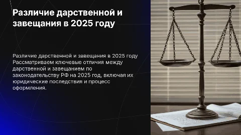 Различие между дарственной и завещанием в 2025 году