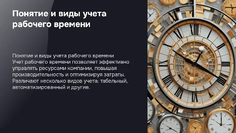Понятие и виды учета рабочего времени