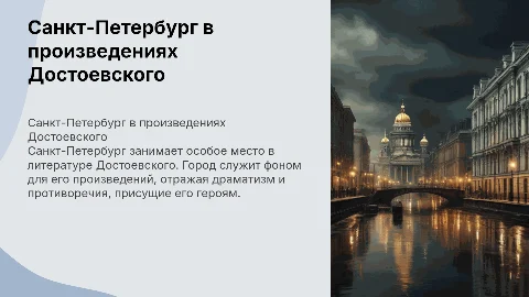Санкт-Петербург глазами Ф.М. Достоевского
